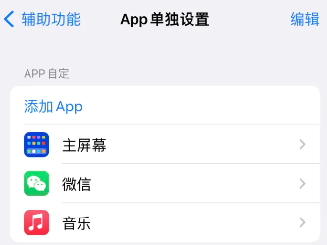 黎安镇苹果14服务点分享iPhone14如何单独设置App 