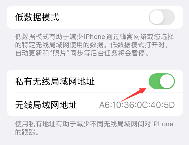 黎安镇苹果wifi维修店分享iPhone私有无线局域网地址开启方法 