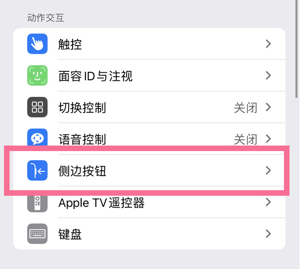 黎安镇苹果14维修店分享iPhone14 Plus侧键双击下载功能关闭方法 