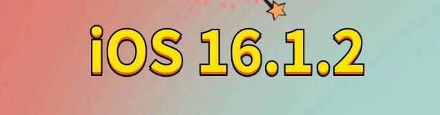 黎安镇苹果手机维修分享iOS 16.1.2正式版更新内容及升级方法 