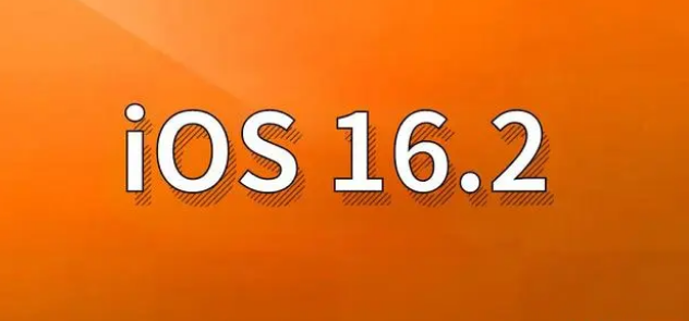 黎安镇苹果手机维修分享哪些机型建议升级到iOS 16.2版本 