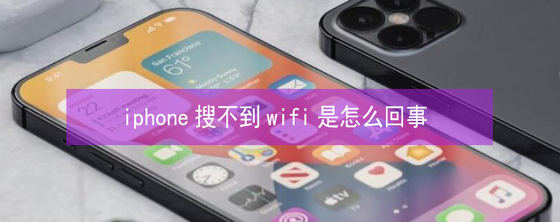 黎安镇苹果13维修分享iPhone13搜索不到wifi怎么办 