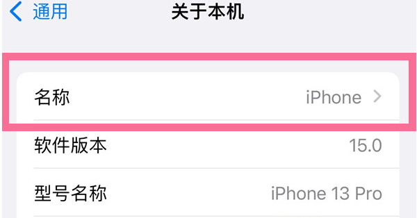 黎安镇苹果13维修分享iPhone 13热点名字设置教程 