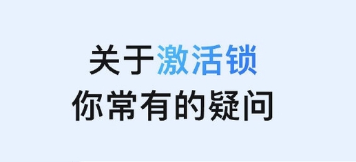 黎安镇苹果手机维修分享激活锁是什么 