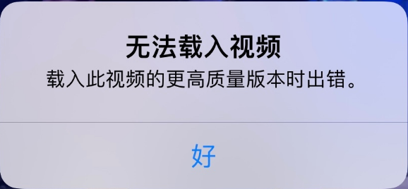 黎安镇苹果手机维修分享iPhone 出现提示“无法载入视频”怎么办 