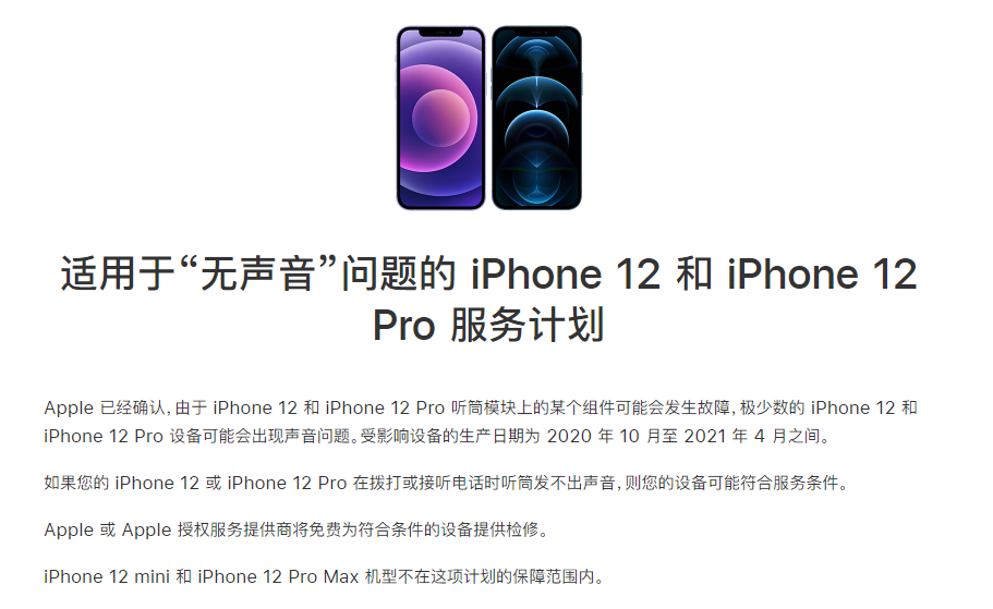 黎安镇苹果手机维修分享iPhone 12/Pro 拨打或接听电话时无声音怎么办 