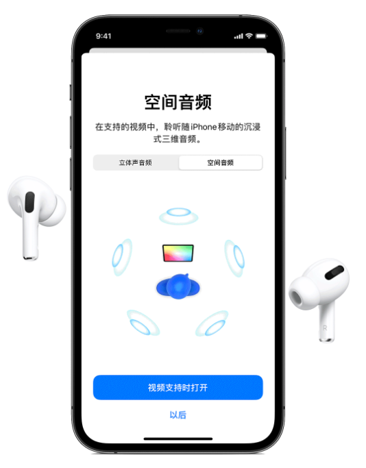 黎安镇苹果手机维修分享Airpods Pro空间音频功能有什么用 